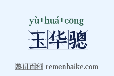 玉华骢是什么意思的图片